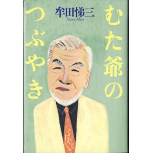 画像: むた爺のつぶやき　　　牟田悌三　　【著者署名入り】