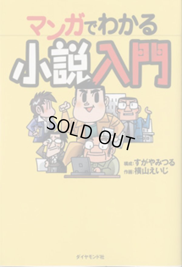 画像1: マンガでわかる小説入門　　　構成＝すがやみつる　　作画＝横山えいじ