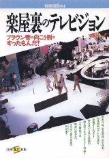 画像: 楽屋裏のテレビジョン  （別冊宝島84）