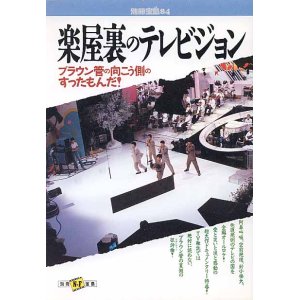 画像: 楽屋裏のテレビジョン  （別冊宝島84）