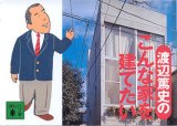 画像: 渡辺篤史のこんな家を建てたい　　渡辺篤史　（講談社文庫）