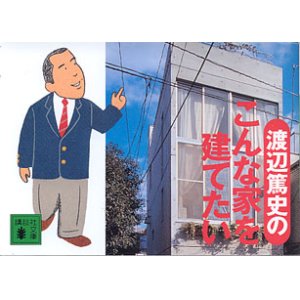 画像: 渡辺篤史のこんな家を建てたい　　渡辺篤史　（講談社文庫）