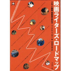 画像: 映画ライターズ・ロードマップ　　 最前線の歩き方　　　ウェンデル・ウェルマン＝著／吉田俊太郎＝訳