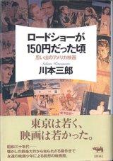 画像: ロードショーが150円だった頃　〜思い出のアメリカ映画〜　　川本三郎