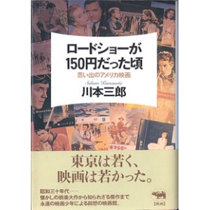 画像: ロードショーが150円だった頃　〜思い出のアメリカ映画〜　　川本三郎