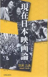 画像: 現在日本映画論　　羽渕三良