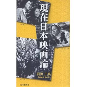 画像: 現在日本映画論　　羽渕三良