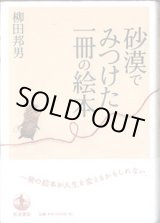 画像: 砂漠でみつけた1冊の絵本　　　柳田邦男