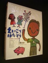 画像: えいごではなそう　（１）　　たのしくおぼえよう、はじめての英語　　　　五味太郎　 　[こんにちはのことば／かんどうのことば／おねがいのことば／おわびのことば／おれいのことば／かんじょうのことば]   　【カセットテープ1本付き】