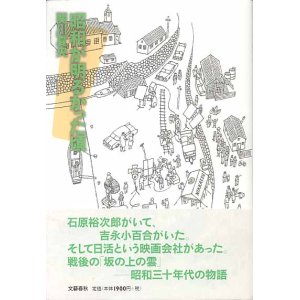 画像: 昭和が明るかった頃　　関川夏央