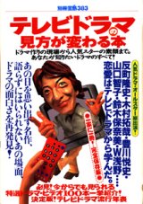 画像: テレビドラマの見方が変わる本　　　[別冊宝島383]