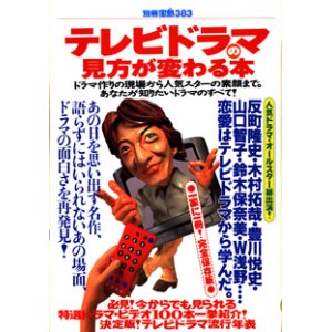 画像: テレビドラマの見方が変わる本　　　[別冊宝島383]