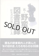 画像: 野蛮な図書目録　〜匿名書評の秘かな愉しみ〜　　狐