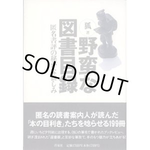 画像: 野蛮な図書目録　〜匿名書評の秘かな愉しみ〜　　狐