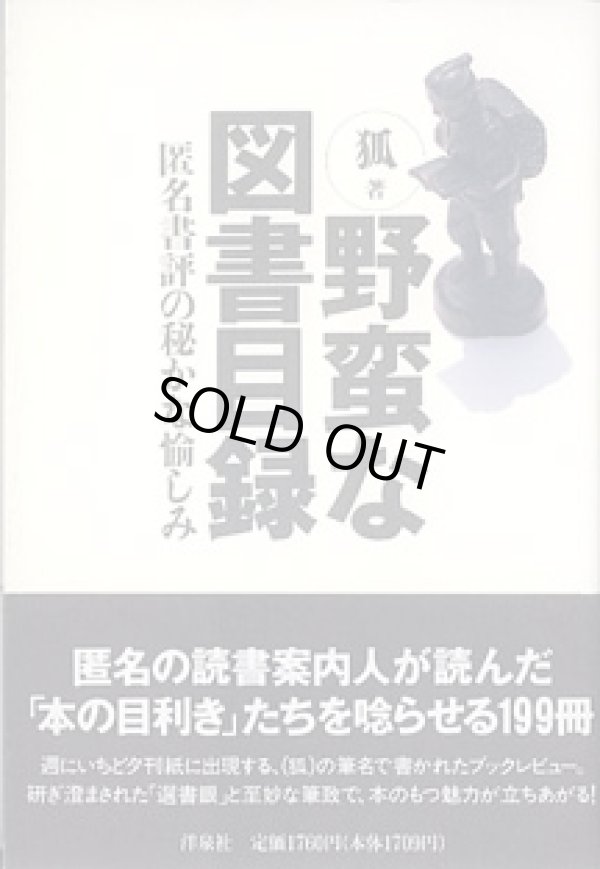 画像1: 野蛮な図書目録　〜匿名書評の秘かな愉しみ〜　　狐