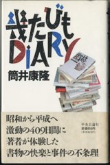 画像: 幾たびもDIARY　　　筒井康隆