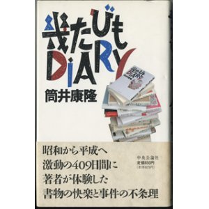 画像: 幾たびもDIARY　　　筒井康隆