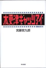 画像: 木更津キャッツアイ　　宮藤官九郎