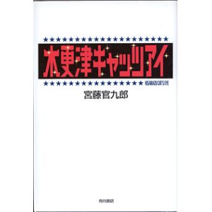 画像: 木更津キャッツアイ　　宮藤官九郎