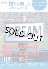 画像: NHK 知るを楽しむ　この人この世界／月　　[教育テレビ]　　2006年4月／5月放送分　　日本サッカーが世界一になる日　川淵三郎