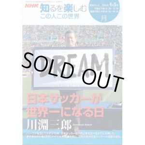 画像: NHK 知るを楽しむ　この人この世界／月　　[教育テレビ]　　2006年4月／5月放送分　　日本サッカーが世界一になる日　川淵三郎