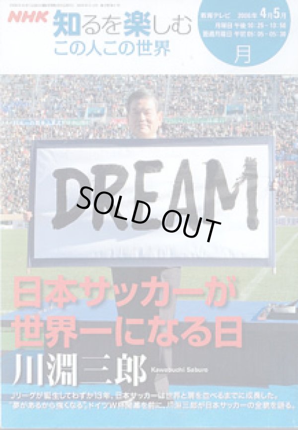 画像1: NHK 知るを楽しむ　この人この世界／月　　[教育テレビ]　　2006年4月／5月放送分　　日本サッカーが世界一になる日　川淵三郎