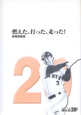 画像: 燃えた、打った、走った！　　長嶋茂雄　（中公文庫）