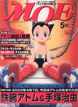 画像: 月刊MOE 　2003年5月号　　巻頭大特集「鉄腕アトム＆手塚治虫　〜2003年4月7日、今日はアトムの生まれた日〜」