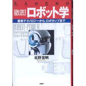 画像: 大人のための徹底！ロボット学　〜最新テクノロジーから、ロボカップまで〜　　　北野宏明