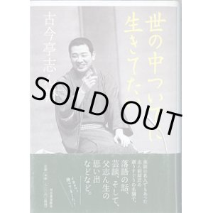 画像: 世の中ついでに生きてたい　　古今亭志ん朝