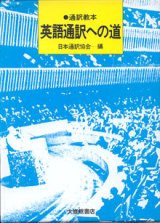 画像: 通訳読本　英語通訳への道　　　日本通訳協会＝編