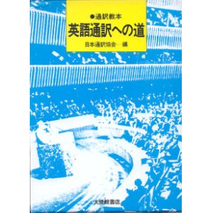 画像: 通訳読本　英語通訳への道　　　日本通訳協会＝編