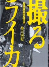 画像: 撮るライカ　〜アンチライカマニアのライカ讃歌〜　　　神立尚紀