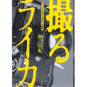 画像: 撮るライカ　〜アンチライカマニアのライカ讃歌〜　　　神立尚紀