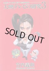 画像: 大映テレビの研究3　　竹内義和