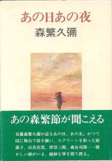 画像: あの日あの夜　　森繁久彌