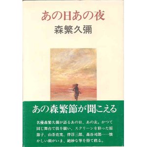 画像: あの日あの夜　　森繁久彌