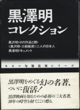 画像: 黒澤明コレクション　　　黒沢明 ／ 二人の日本人／黒澤明ドキュメント　　[キネマ旬報復刻シリーズ]