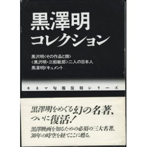 画像: 黒澤明コレクション　　　黒沢明 ／ 二人の日本人／黒澤明ドキュメント　　[キネマ旬報復刻シリーズ]