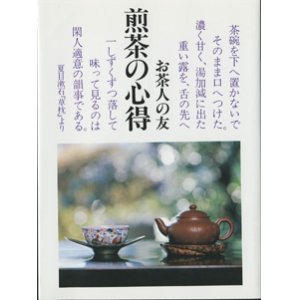 画像: 煎茶の心得　　[お茶人の友　4]　　（普及版）　　　