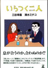 画像: いらつく二人　　　三谷幸喜　清水ミチコ