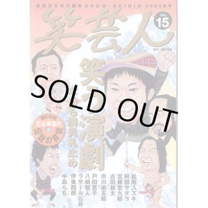 画像: 笑芸人　2004年秋号　（vol.15) 　　　特集：「笑う演劇」　本日も満員札止め　　[CD付録：特選演劇音源＝初CD化　三谷幸喜の伝説の前説（未開封）付き]