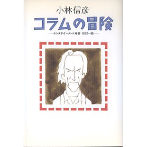 画像: コラムの冒険　〜エンタテインメント時評1992−95〜　　小林信彦