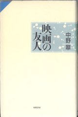 画像: 映画の友人　　中野　翠