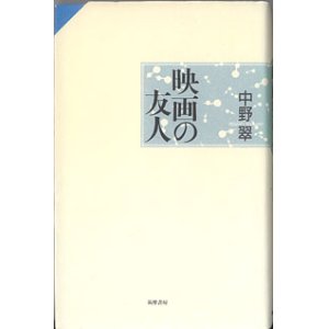 画像: 映画の友人　　中野　翠