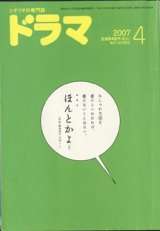 画像: 月刊ドラマ　2007年4月号　（No.334）　　[シナリオの専門誌]　　　　【掲載シナリオ】　●「Yoshi原作　翼の折れた天使たち」（全4話）