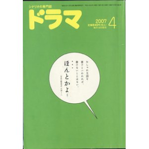 画像: 月刊ドラマ　2007年4月号　（No.334）　　[シナリオの専門誌]　　　　【掲載シナリオ】　●「Yoshi原作　翼の折れた天使たち」（全4話）