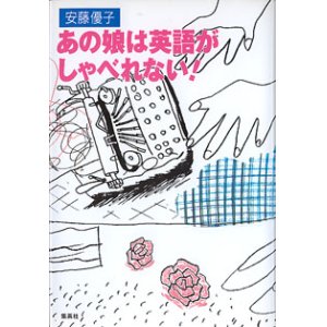 画像: あの娘は英語がしゃべれない！　　安藤優子