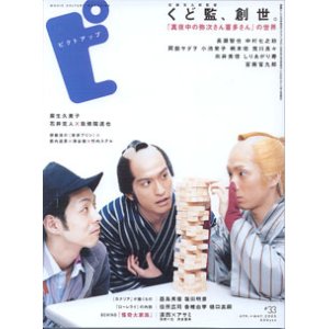 画像: ピクトアップ　　（2005年4，5月号）[#33]　　くど監（宮藤官九郎監督）、創世。『真夜中の弥次さん喜多さん』の世界