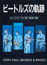 画像: ビートルズの軌跡　　ミュージック・ライフ=編／渋谷陽一=構成　（シンコー・ミュージック〔文庫〕）